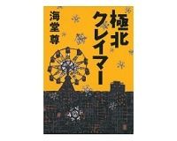 極北クレイマー　海堂尊著