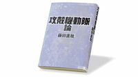 『攻殻機動隊論』 全作品を対象に全体像を探る 通底する｢ゴースト｣とは？