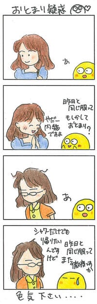 エンジニア女子｢同じ服･お泊り疑惑｣の真相 ｢2日連続同じ服｣はトラブルのサイン