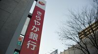 きらやか銀への｢公的資金注入｣を阻む2つの要因 来期も赤字が続けば東北で再編が進む可能性も