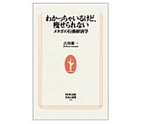 わかっちゃいるけど､痩せられない　メタボの行動経済学　古川雅一著