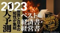 識者が厳選､これが22年｢ベスト経済書･経営書｣だ オーソドックスなテーマを問い直す名著に脚光
