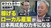 【日本は「停滞なる安定」から脱却できるか】冨山和彦氏に聞くホワイトカラー消滅時代の生存戦略／「両利きの国」への道筋／中間層を支える新機軸は観光／付加価値労働生産性を上げよ／「サブ3ランナー」どう増やす