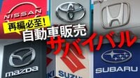 販売会社再編への号砲｢自動車販売サバイバル｣ 30年間で300万台減､10年でさらに100万台減