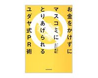お金をかけずにマスコミにとりあげられるユダヤ式ＰＲ術　立川光照著