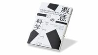 正義と表裏一体の関係､｢悪意｣はなぜ存在するか 『悪意の科学』書評