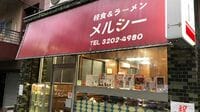 早稲田で老舗ラーメン店が続々閉店する事情 生き残る｢メルシー｣にすら漂う危機感