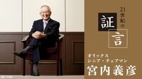 宮内義彦氏（オリックス　シニア・チェアマン）の証言 第2回｢正社員は特権階級なのか」「終身雇用と年功序列が日本の活力をそいでいる｣