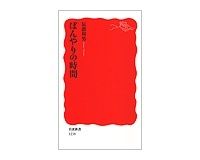 ぼんやりの時間　辰濃和男著