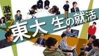 激変、東大生の就活！新御三家はこの3社！ 商社、金融を押しのける 人気のメガベンチャー