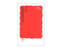 北朝鮮現代史　和田春樹著