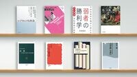 危機に備え目指すべきは｢復元力｣のある社会 レジリエンス､都市の未来､勝利学など書評8冊