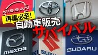 販売会社再編への号砲｢自動車販売サバイバル｣