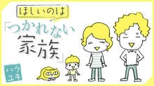 ほしいのは「つかれない家族」