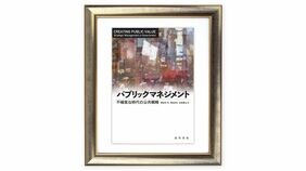 新たな価値を生み出す公的機関のマネージャー像､民間企業との共通点も　『パブリックマネジメント』を読む（上）