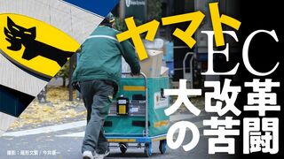 ヤマト「EC大改革」の苦闘 荷物増、人手不足で物流最大手はどう動く