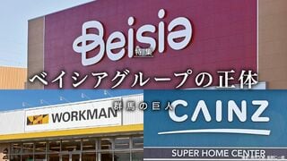 群馬の巨人 ベイシアグループの正体 孤高の1兆円小売りグループ