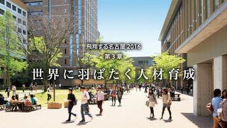 世界に羽ばたく人材育成 飛翔する名古屋2016 第3章