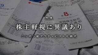 株主軽視に異議あり ニッポン総アクティビスト（モノ言う株主）化時代
