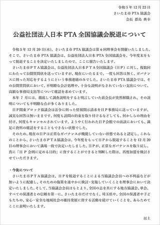 2024年6月に退会届けを提出し、正式に日Pを退会（資料：さいたま市PTA協議会提供）