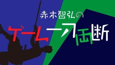 赤木智弘のゲーム一刀両断