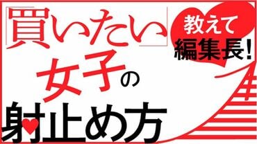 教えて編集長！ 「買いたい」女子の射止め方