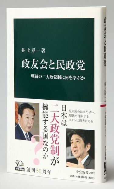 昭和史から問う「二大政党制は終わったのか」 いまこそ甦らせたい戦前