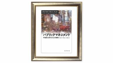 新たな価値を生み出す公的機関のマネージャー像､民間企業との共通点も　『パブリックマネジメント』を読む（上）