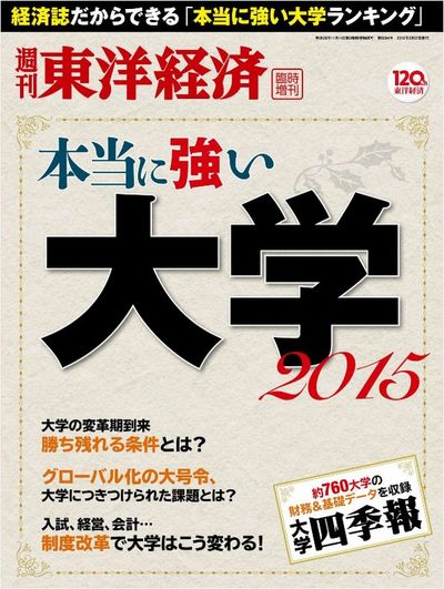 志願者が殺到する 人気の大学 トップ100 本当に強い大学 東洋経済オンライン 社会をよくする経済ニュース