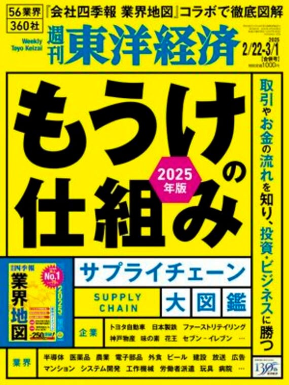 週刊東洋経済 2025年2/22・3/1合併号（もうけの仕組み サプライチェーン大図鑑）[雑誌]