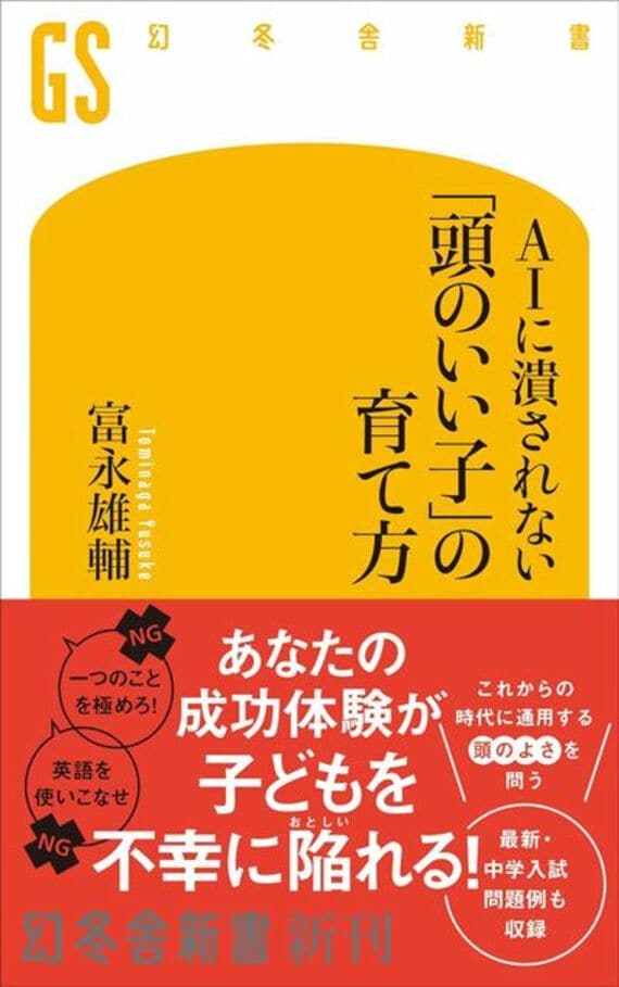 AIに潰されない 「頭のいい子」の育て方 (幻冬舎新書 737)