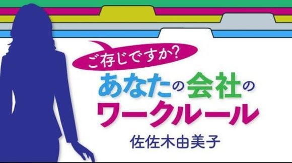 ご存じですか？あなたの会社のワークルール