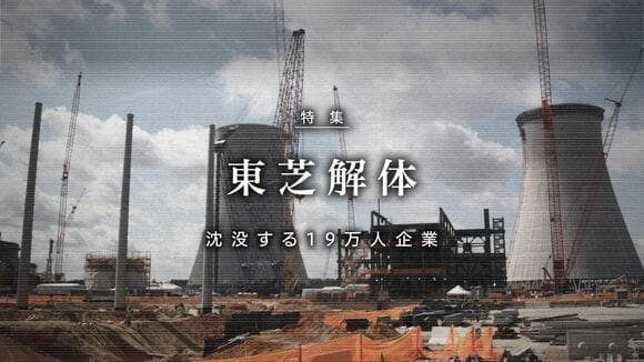 東芝解体