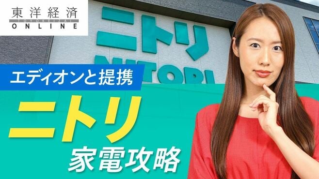 ニトリ、家具の王者が｢家電攻略｣に動き出す…