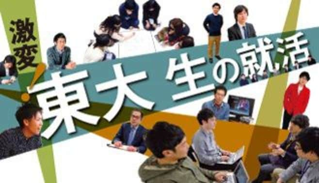 激変、東大生の就活！新御三家はこの3社！