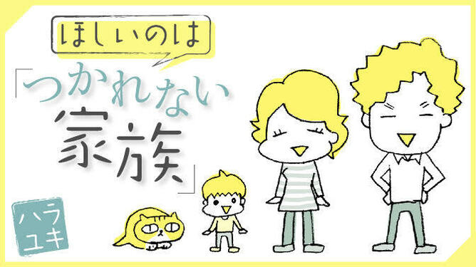 ほしいのは「つかれない家族」