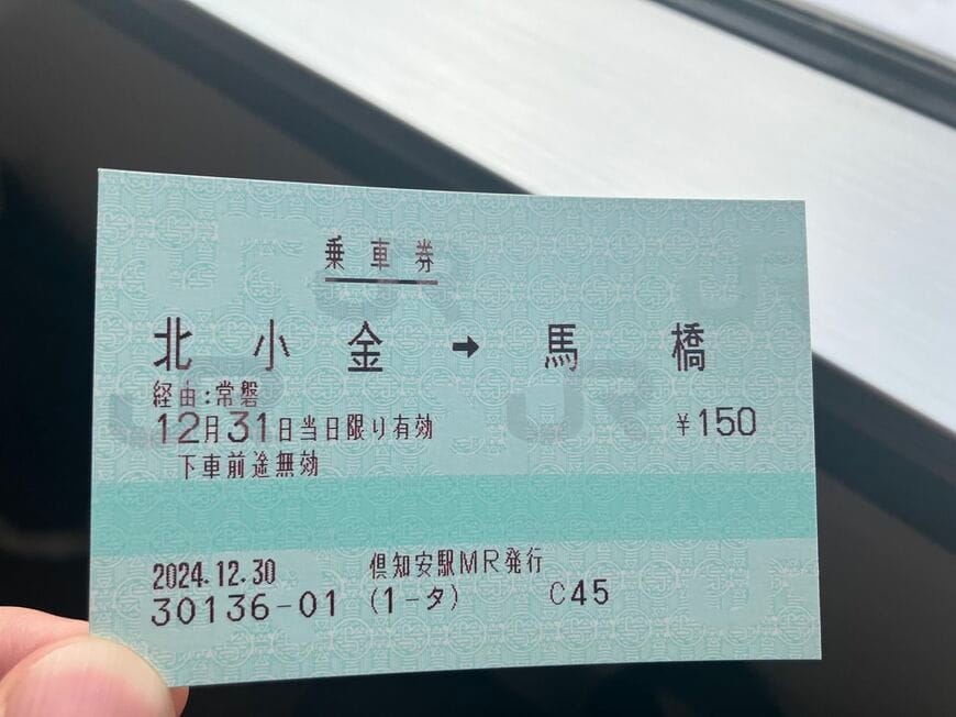 「年越し大回り」はマルス券でも挑戦可能だ（筆者撮影）