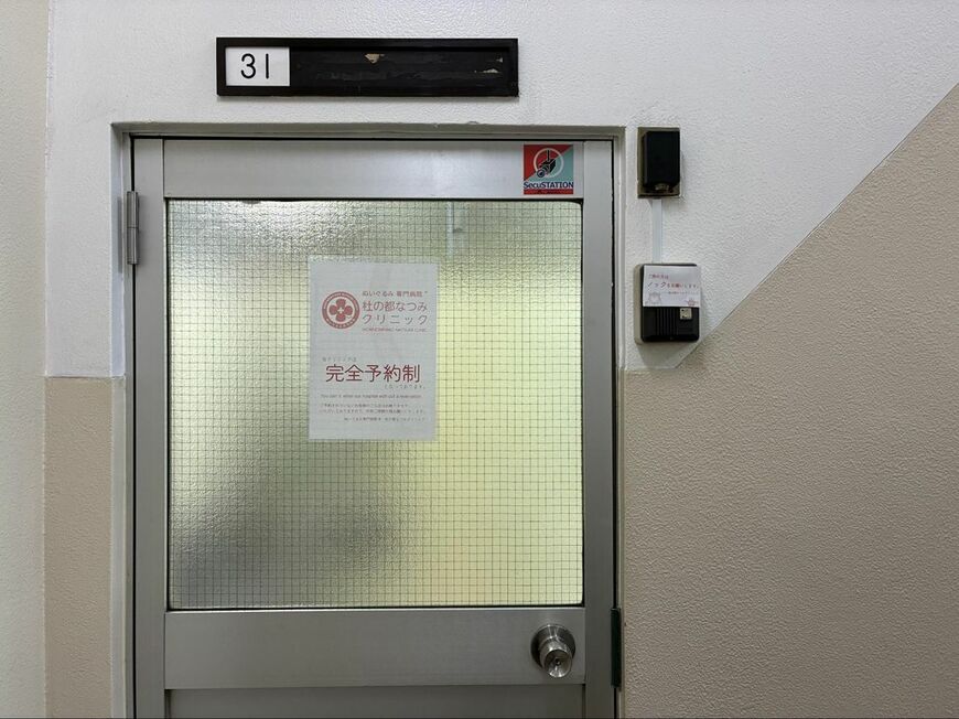 杜の都なつみクリニックの玄関。完全予約制のため、突然訪れるのではなく事前に問い合わせしてから訪れたい（写真：筆者撮影）