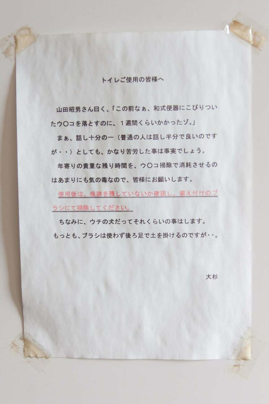 画像を拡大「社長室直結のトイレ」に貼ってある張り紙。もちろん、山田氏に断らず、勝手に社員が張ったもの