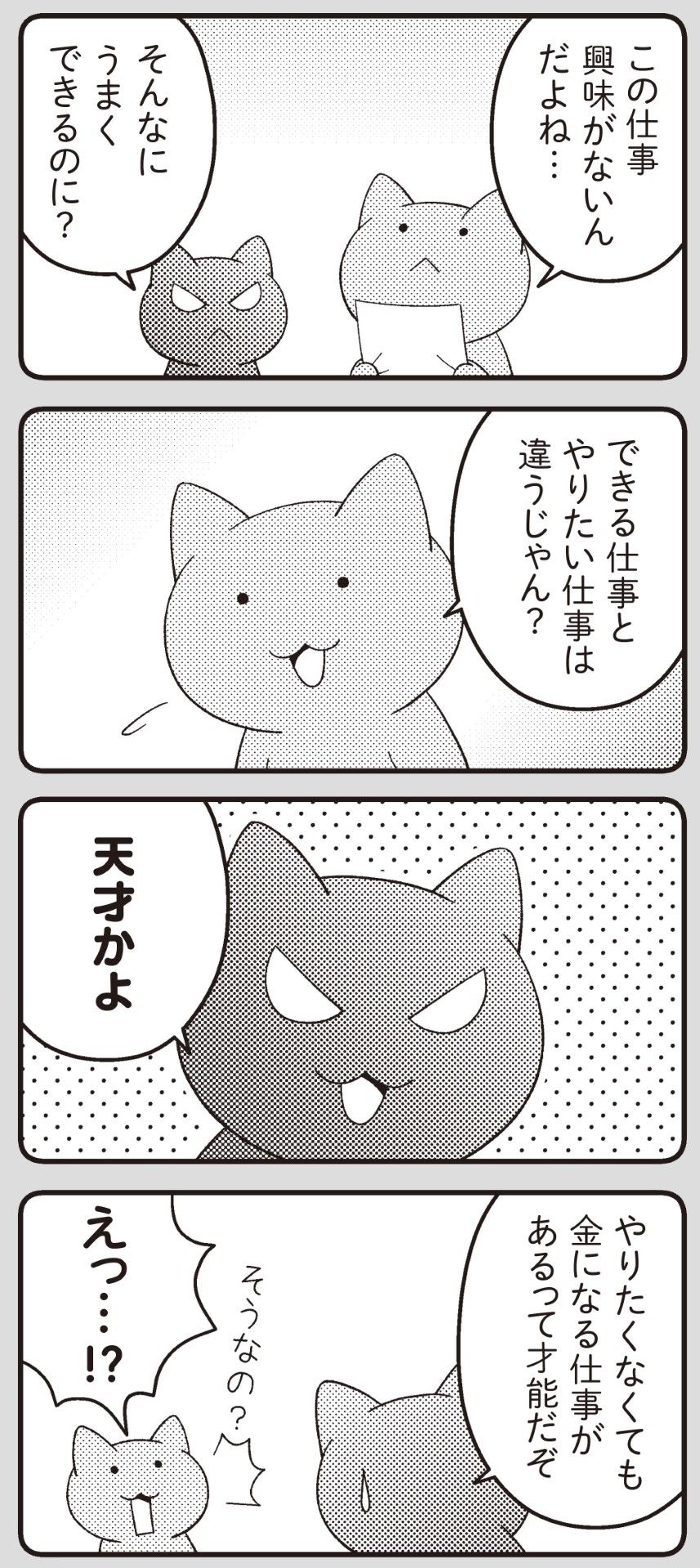 画像：『言いにくいことはっきり言うにゃん 仕事の悩み解決編』より