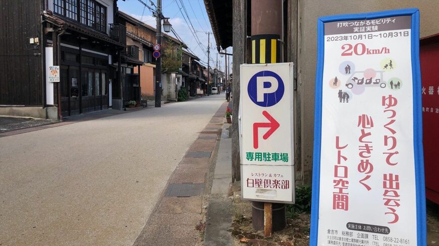 「打吹つながるモビリティ実証実験」の看板には「20km/h」の文字も目立つ（筆者撮影）