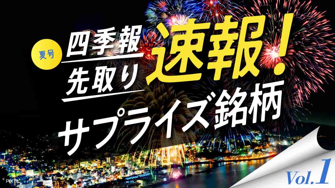 サプライズ① 最高益を更新しそうな｢夏号｣独自増額5銘柄｜会社四季報