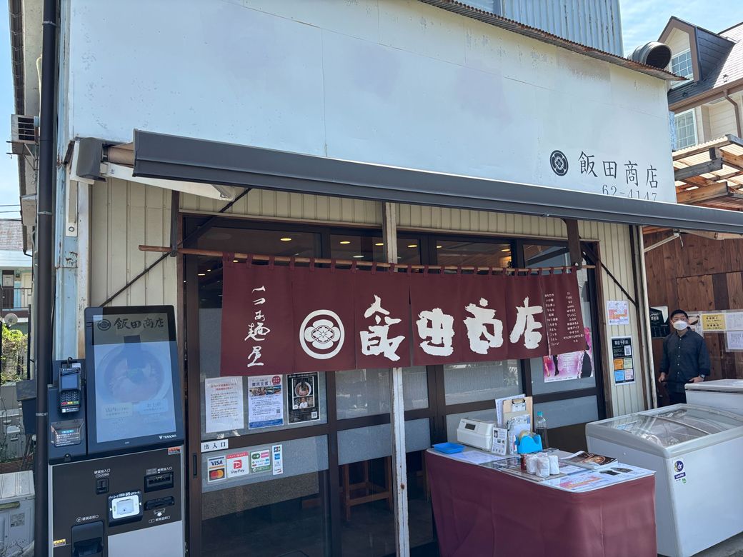 湯河原にある名店「飯田商店」。「食べログ」では驚異の4.10点を誇り、全国1位となっている（2025年6月1日現在）。（筆者撮影）