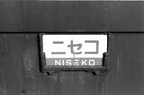 旧型客車によく似合っていた「ニセコ」 のサボはファンに人気だった（撮影：南正時）