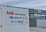 TSMC熊本工場の目と鼻の先に、東京応化工業も工場を構えて連携を深める（記者撮影）