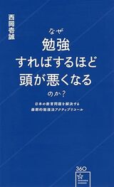 『なぜ勉強すればするほど頭が悪くなるのか? 日本の教育問題を解決する画期的勉強法アクティブリコール 』（星海社新書）