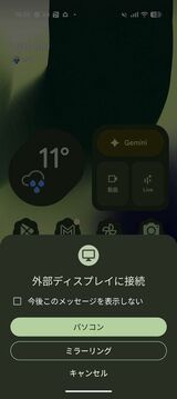 ディスプレイと接続すると、Pixel側の画面にダイアログが表示される。ここでは「パソコン」を選択しよう（筆者によるスクリーンショット）