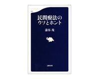 民間療法のウソとホント 蒲谷茂著