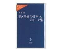 続 世界の日本人ジョーク集 早坂隆著 読書 東洋経済オンライン 経済ニュースの新基準