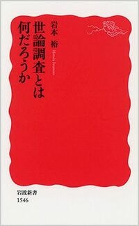 ｢世論調査｣の有効的な使い方とは